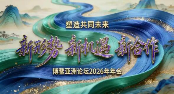 抓住“新機遇” 開啟“新合作” 博鰲亞洲論壇共話多邊合作新愿景