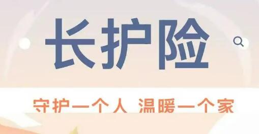 織密民生保障網 長護險全面推開
