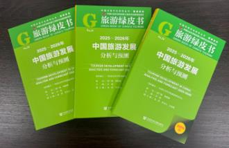 《旅游綠皮書》發布 “十五五”時期我國文旅融合將實現層級躍升