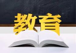 教育部部署開展基礎教育規范管理鞏固年行動