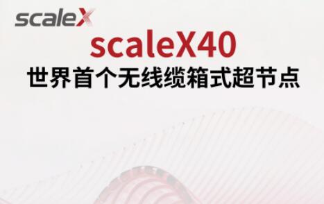 聚焦企業級AI算力需求，中科曙光發布全球首款無線纜箱式超節點scaleX40
