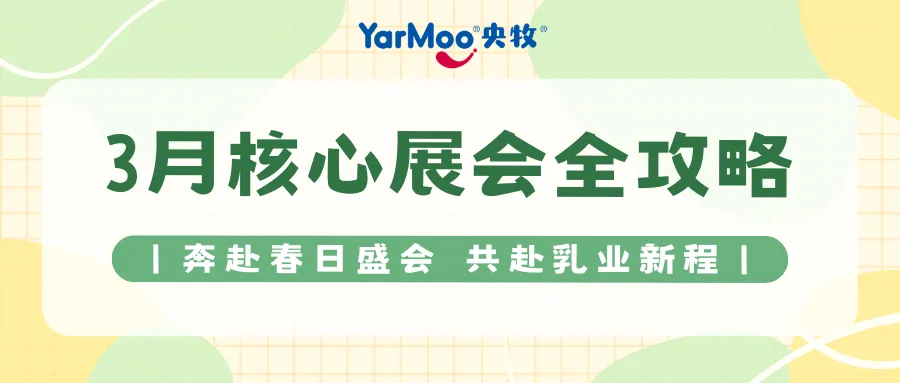 四展聯動啟新程 央牧乳業以真羊乳鑄根基鏈接全渠道生態
