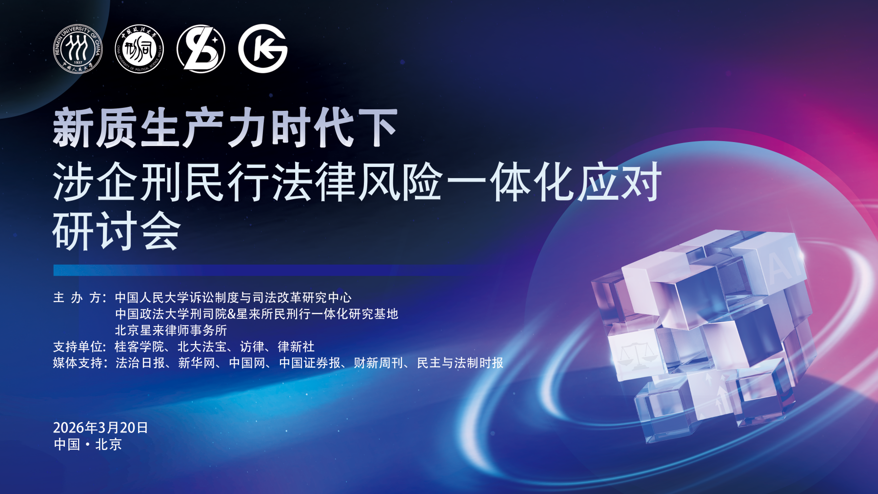 星來律所主辦涉企刑民行一體化研討會 共話新質生產力法治應對