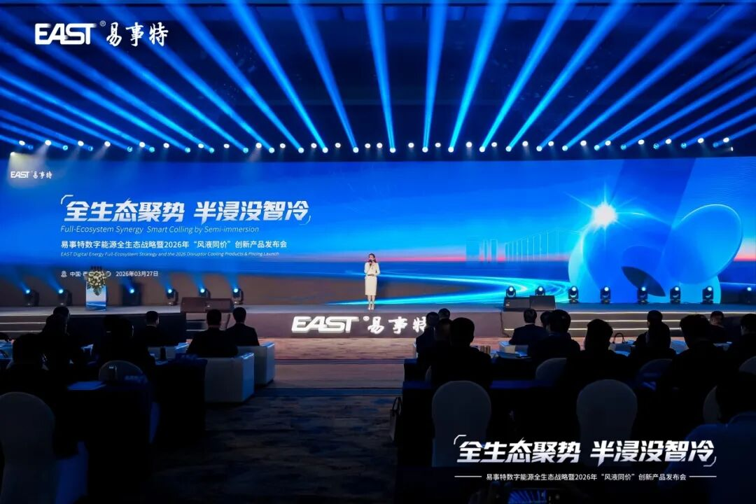 全生態聚勢·半浸沒智冷丨易事特數字能源全生態戰略暨“風液同價”創新產品發布會圓滿成功