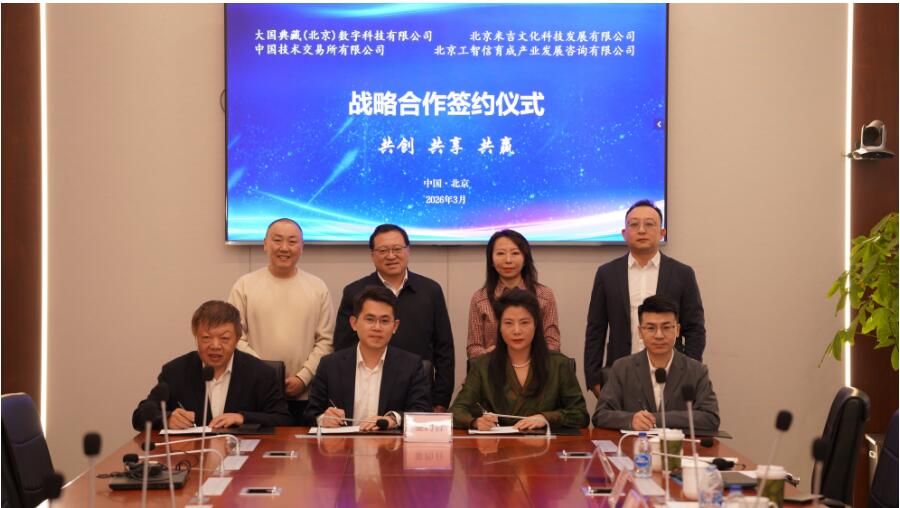 國家級平臺賦能文化資產新生態 中國技術交易所攜手多方共筑數字版權交易新高地