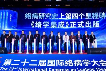 第22屆國際絡病學大會召開 院士專家共話中醫藥高質量發展