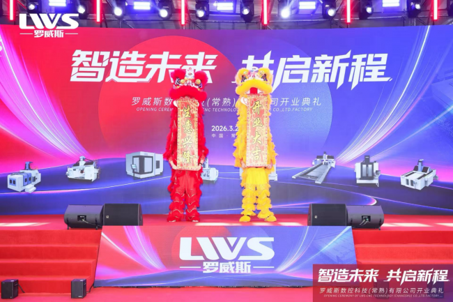 智造未來·共啟新程—羅威斯數控科技常熟生產基地盛大開業