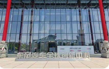 東風汽車全球設計中心在武漢正式啟用