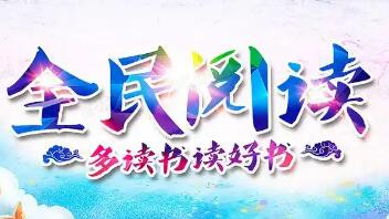 第五屆全民閱讀大會將在南昌舉辦