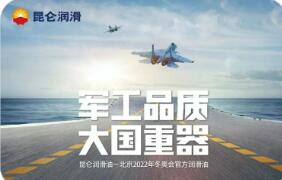 昆侖潤滑以核心技術護航大國重器