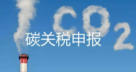 歐盟碳關稅實質性征收落地 中企迎合規新挑戰