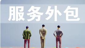 結構優化與區域協同趨勢凸顯 中國服務外包承壓中穩步向前