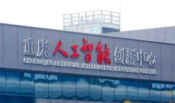 2025年重慶人工智能核心產業規模同比增長23.6%