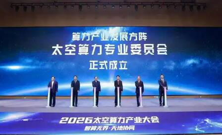 業界首個太空算力產業協同平臺“太空算力專業委員會”成立