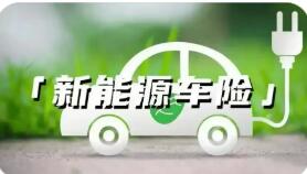 新能源車險賠付壓力待化解 規模擴張并未帶來盈利改善