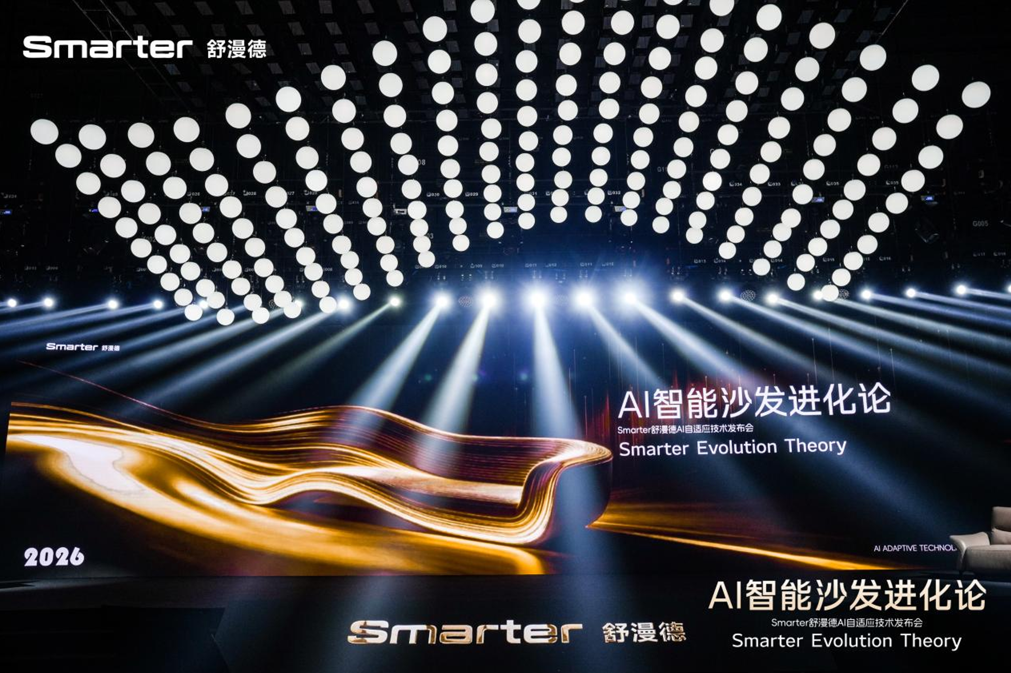 告別偽智能！舒漫德409發布會以AI自適應科技開啟沙發3.0時代