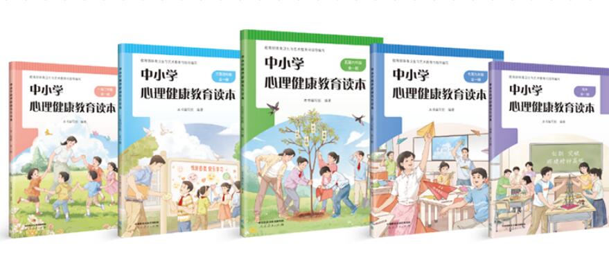 《中小學心理健康教育讀本》在京發布