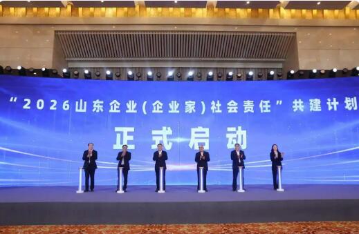 責任山東 向新同行——2026山東企業社會責任共建大會在濟舉行
