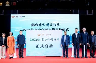 2026北京公眾考古季正式啟動25項活動貫穿全年