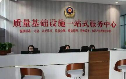 我國已建成質量基礎設施“一站式”服務平臺近3000個