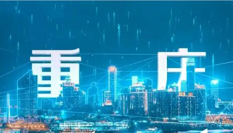 《重慶市數字經濟促進條例》6月起施行 促進新一代智能終端和智能體推廣