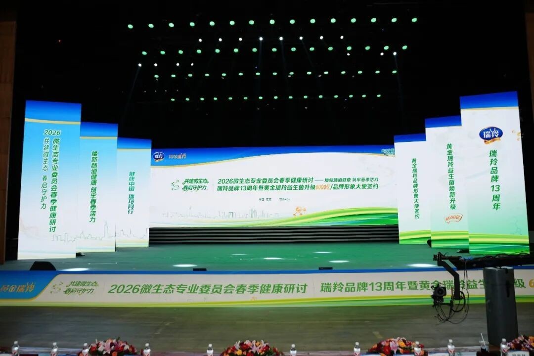 2026微生態專業委員會春季健康研討會 暨瑞羚品牌13周年慶典在寧舉行