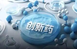 政策加碼 我國創新藥實現自研與出海雙突破
