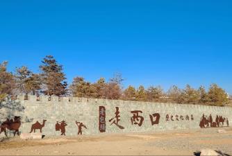 內蒙古挖掘開發“走西口”文化
