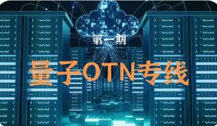 從城域應用到跨域商用 中國電信量子OTN技術在多領域落地