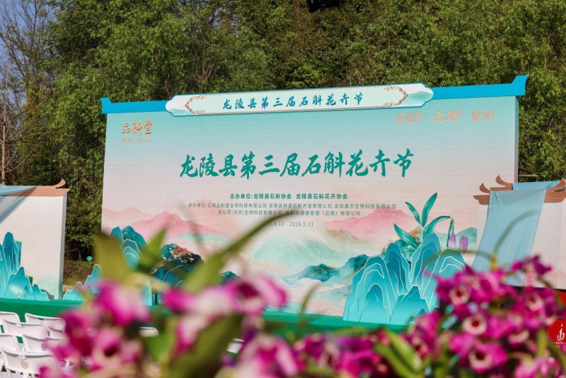 深山仙草何以“鏈”動未來？ ——龍陵縣第三屆石斛花卉節現場觀察