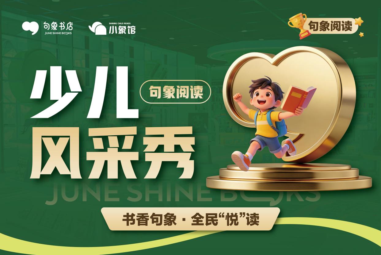 以閱讀之聲點亮成長之光，“句象閱讀少兒風采秀”全國啟動
