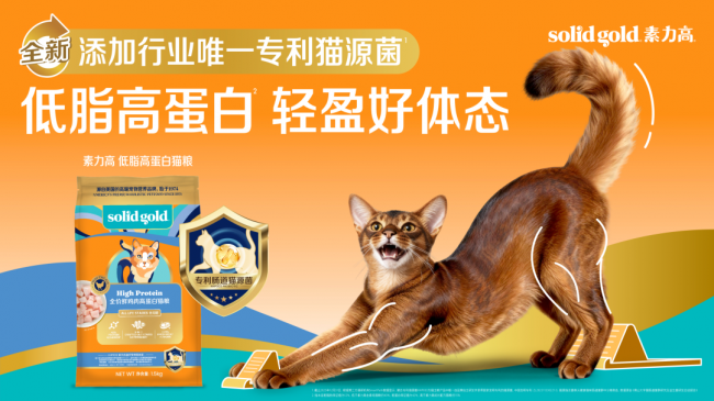 健合Solid Gold素力高直擊喂養痛點，新品低脂高蛋白貓糧重磅上市