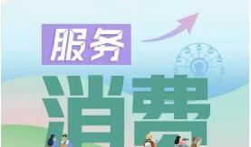 商務部：促進服務消費擴容升級
