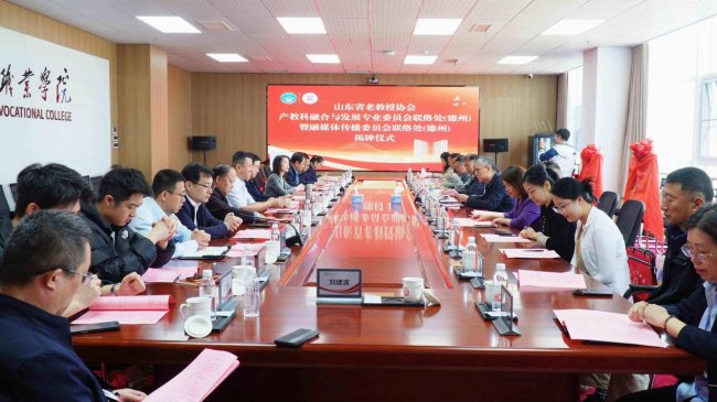 融合智庫凝智聚力 校地共建賦能德州——山東省老教授協會兩大專委會聯絡處（德州）揭牌啟動