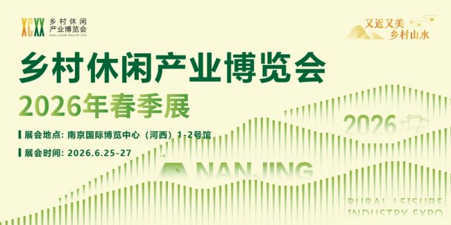 三大亮點搶先看！2026鄉村休閑產業博覽會（春季展）全面啟動