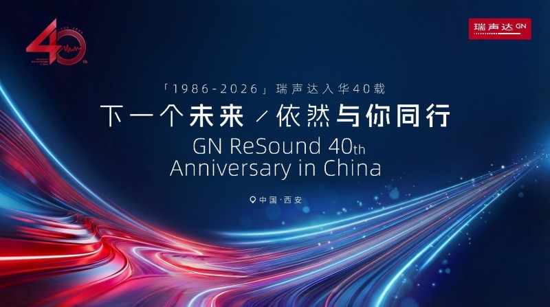 瑞聲達入華40周年暨至境·臻語AI助聽器深度體驗會圓滿舉辦 共赴聽力健康新未來