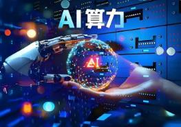 算力緊缺 國內云廠商集體上調AI服務價格