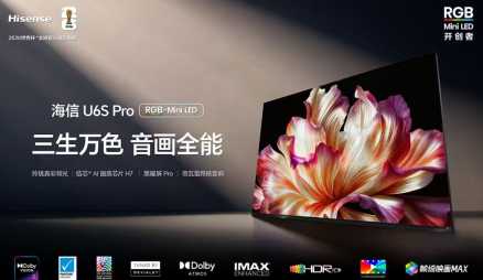 搭載時代旗艦UX同源技術！海信電視U6S Pro預售開啟，同價位音畫標桿