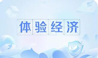業態更多元 體驗經濟激活消費新動能