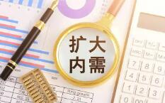 關于擴內需、增收、投資……這場發布會信息量很大