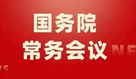 2026年4月17日國務院常務會部署這兩件事