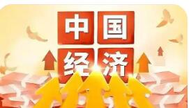 國民經濟實現良好開局——國家統計局相關部門負責人解讀一季度主要經濟數據