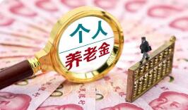 個人養老金基金產品上新 運營“叫好不叫座”困境待解