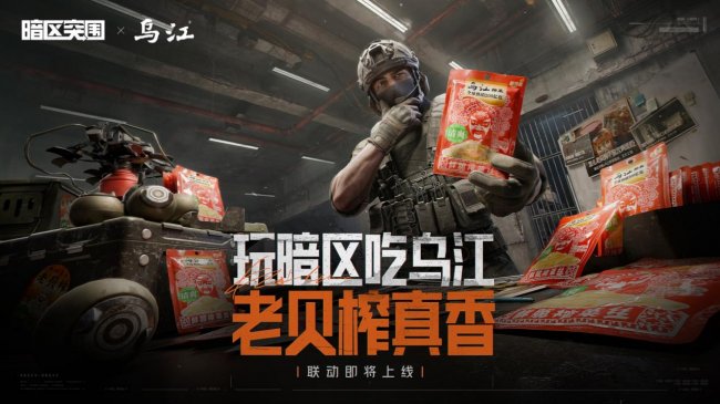 跨界聯動！烏江榨菜 ×「暗區突圍」解鎖百年品牌年輕化新表達