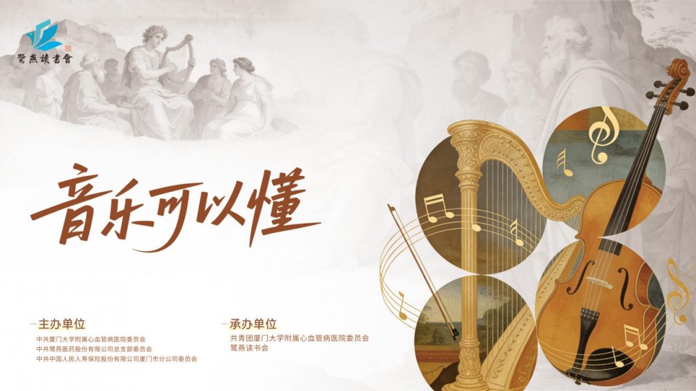 黨建聯建聚合力 樂韻潤心護民生 ——人保壽險廈門市分公司聯合廈心醫院、鷺燕醫藥 舉辦跨界古
