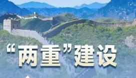“兩重”建設按下快進鍵 資金下達進度已超七成
