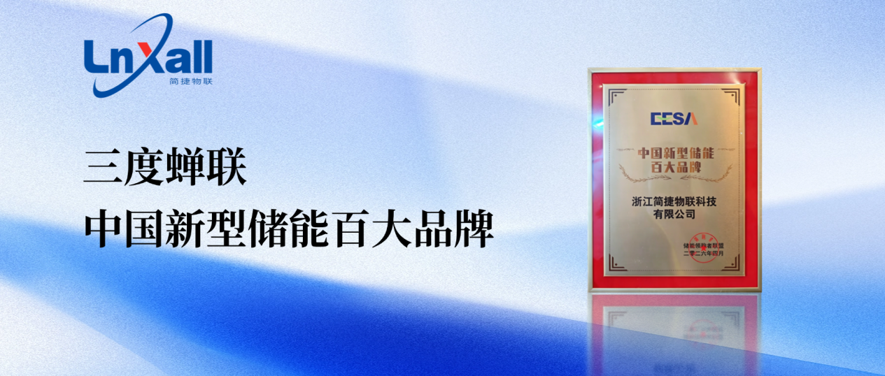 三度蟬聯！簡捷物聯再登“中國新型儲能百大品牌”榜單