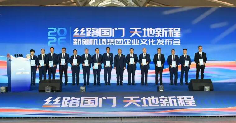 新疆機場集團升級版企業文化體系發布