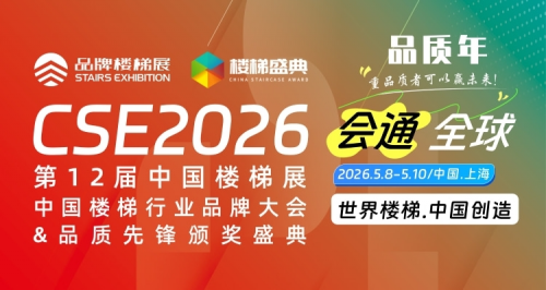 2026第十二屆中國樓梯展5月8日上海開幕
