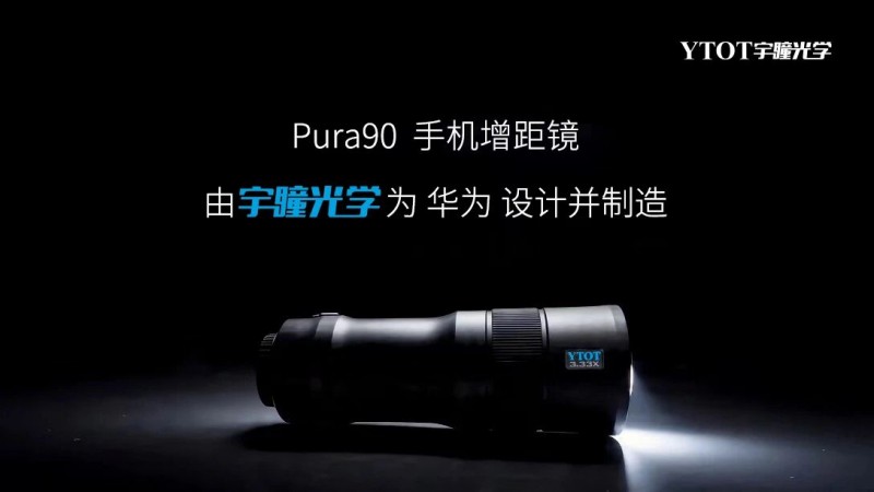 華為Pura 90攜手宇瞳光學，一顆長焦鏡頭的技術答卷